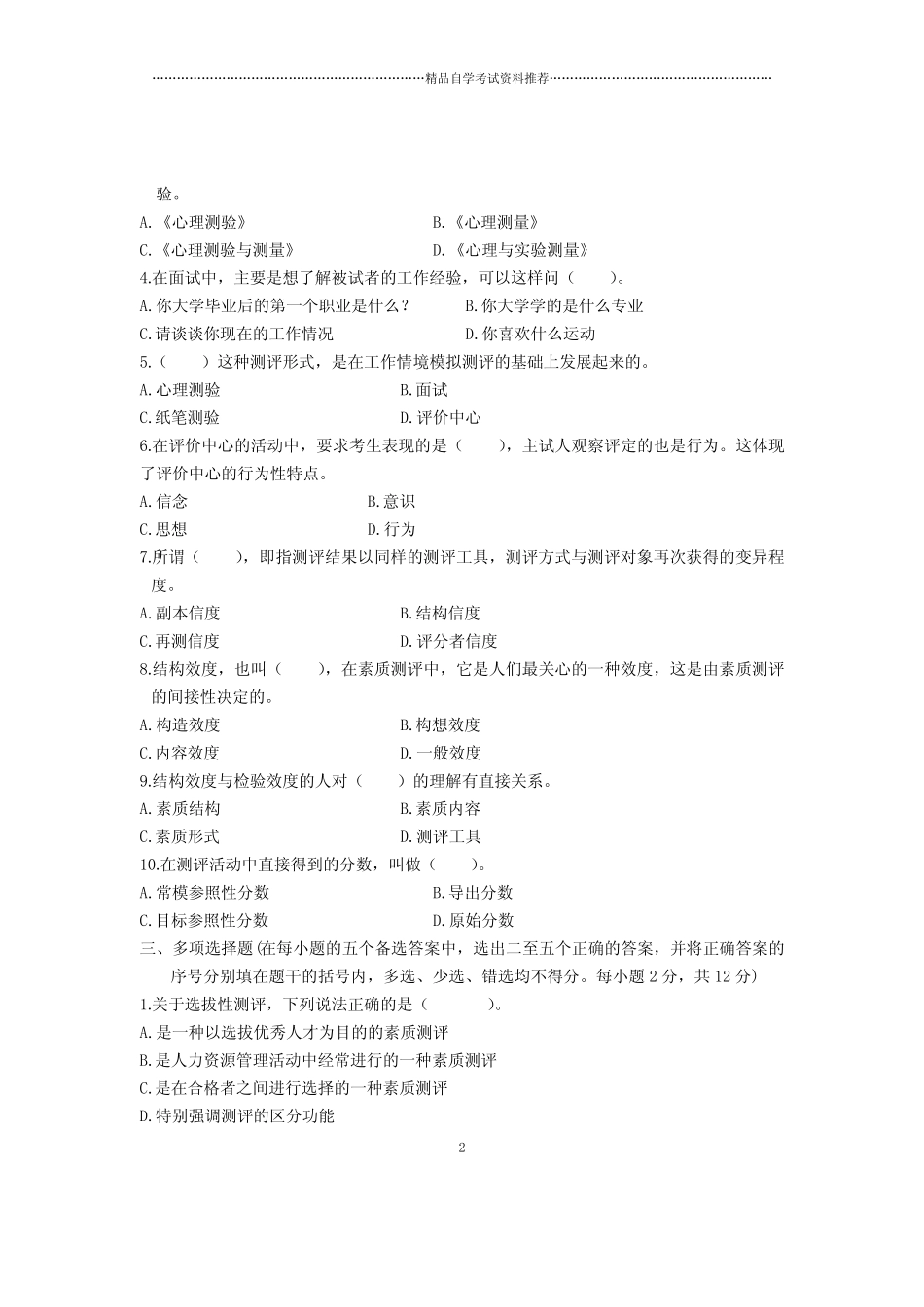 人员素质测评理论与方法试卷及答案解析浙江自考2020年4月 _第2页