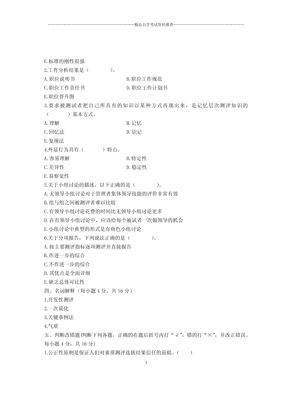 人员素质测评理论与方法试卷及答案解析浙江自考2020年4月 _第3页