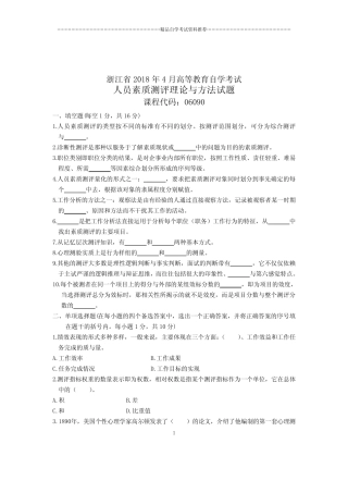人员素质测评理论与方法试卷及答案解析浙江自考2020年4月 