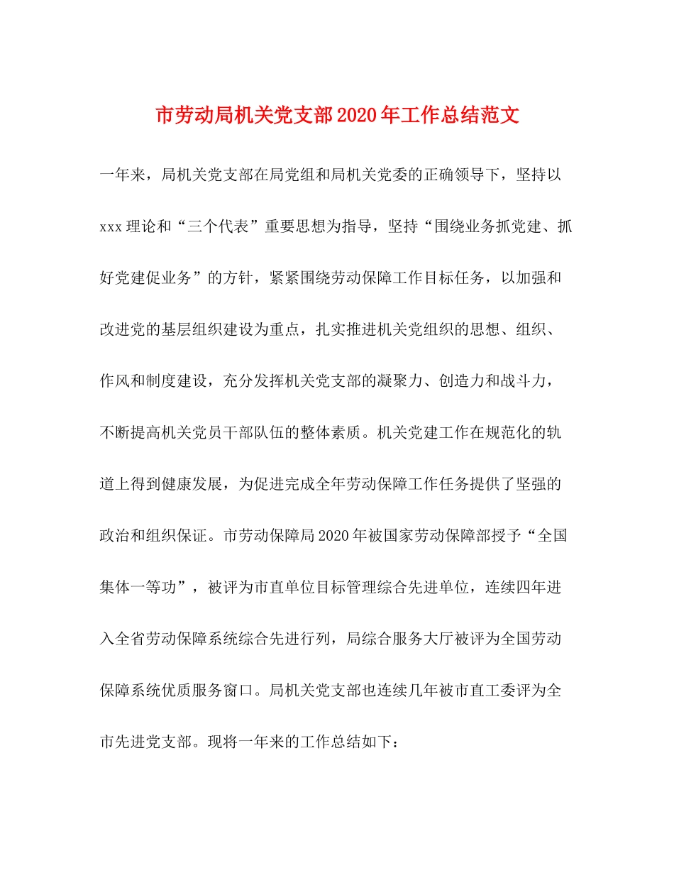 市劳动局机关党支部年工作总结范文_第1页