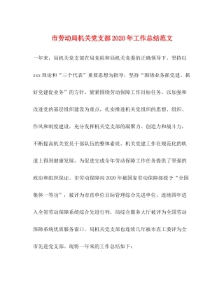 市劳动局机关党支部年工作总结范文
