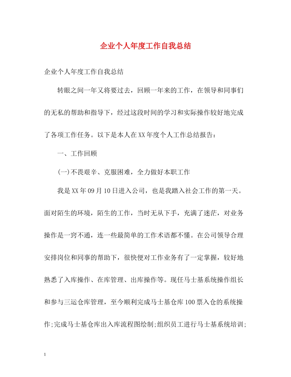 企业个人年度工作自我总结_第1页