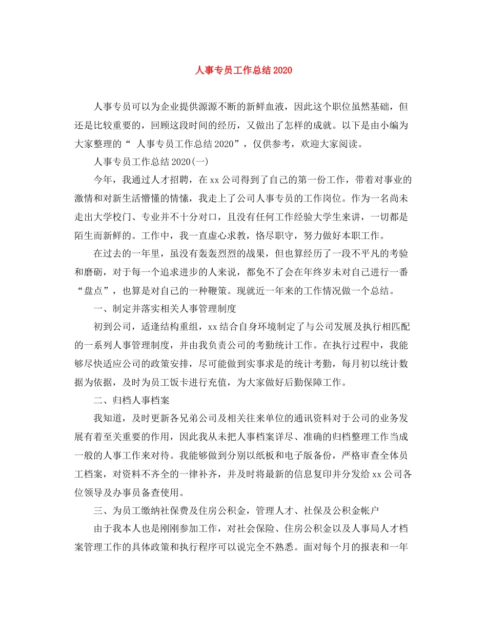 人事专员工作总结3_第1页