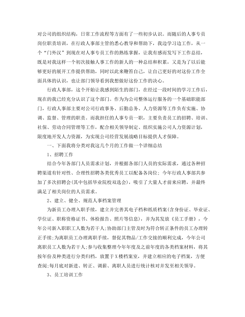 人事专员工作总结3_第3页