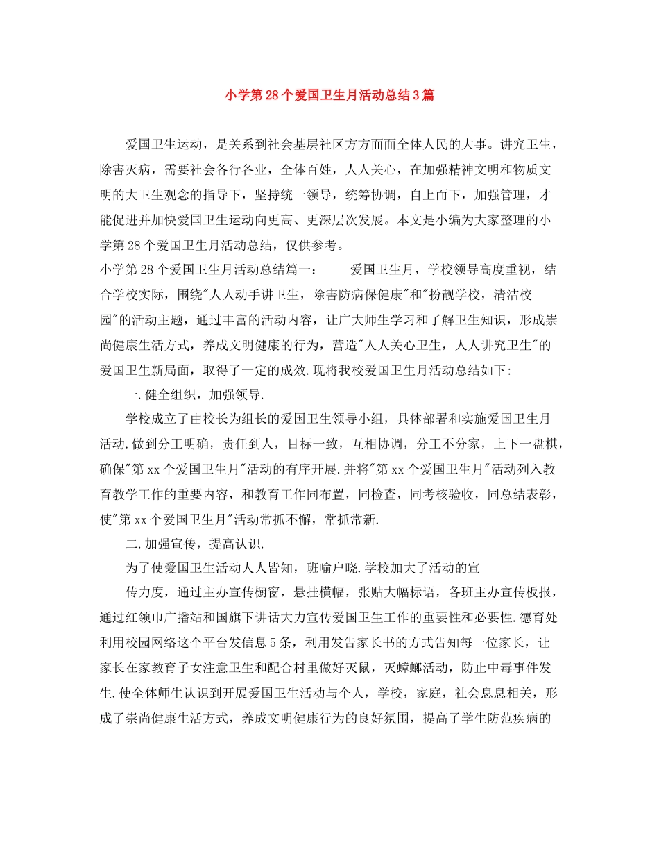 小学第28个爱国卫生月活动总结3篇_第1页