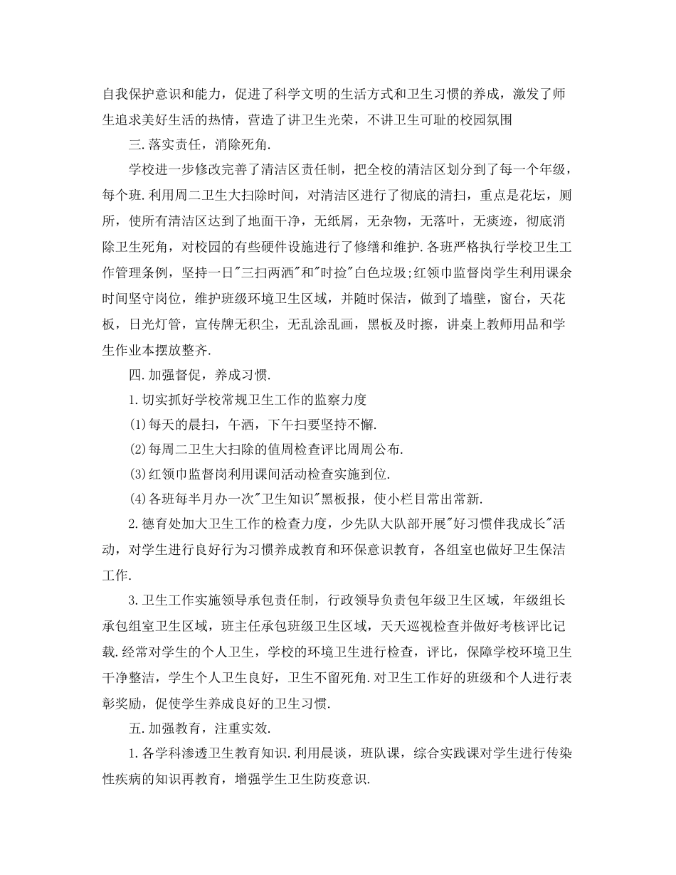 小学第28个爱国卫生月活动总结3篇_第2页