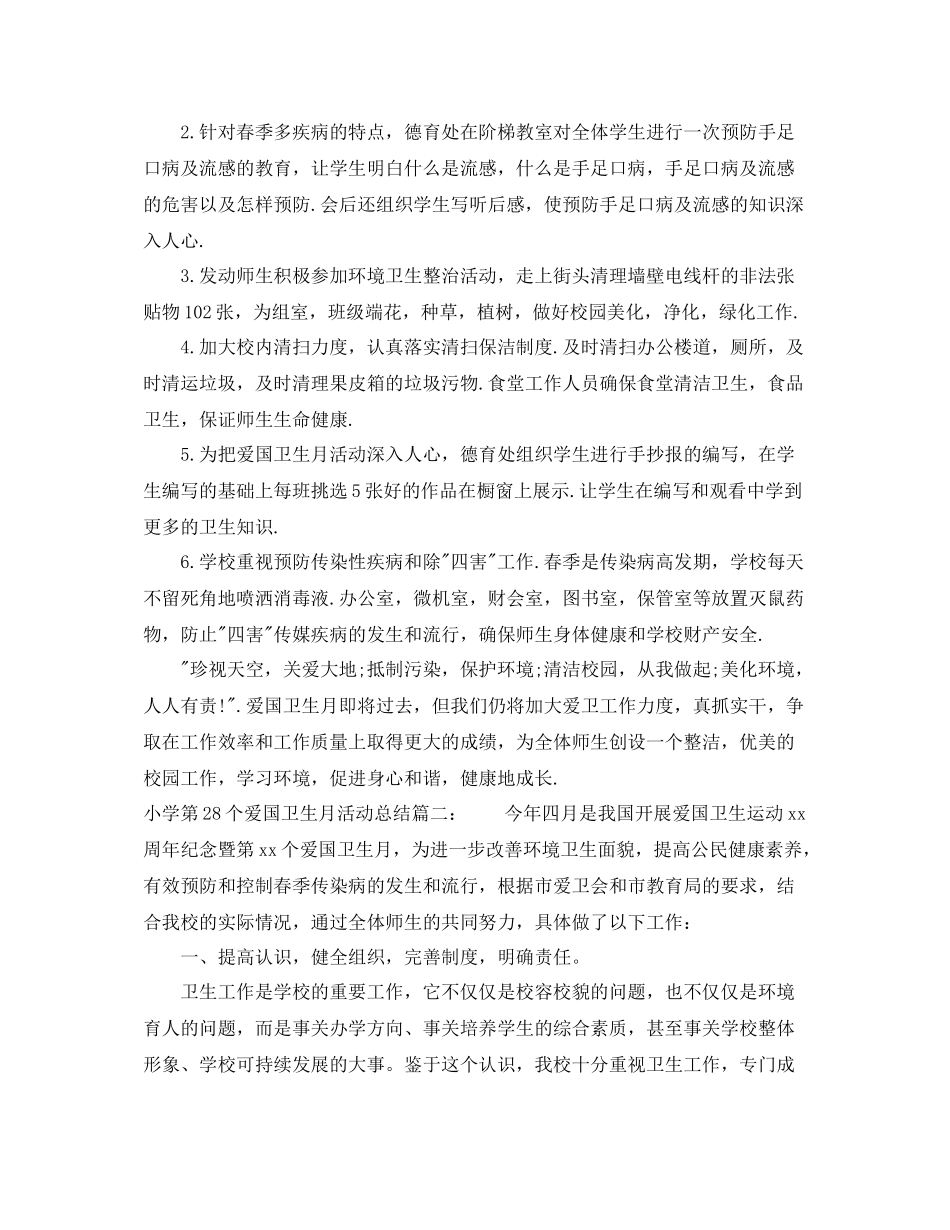 小学第28个爱国卫生月活动总结3篇_第3页