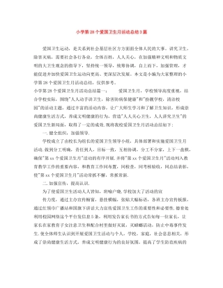 小学第28个爱国卫生月活动总结3篇