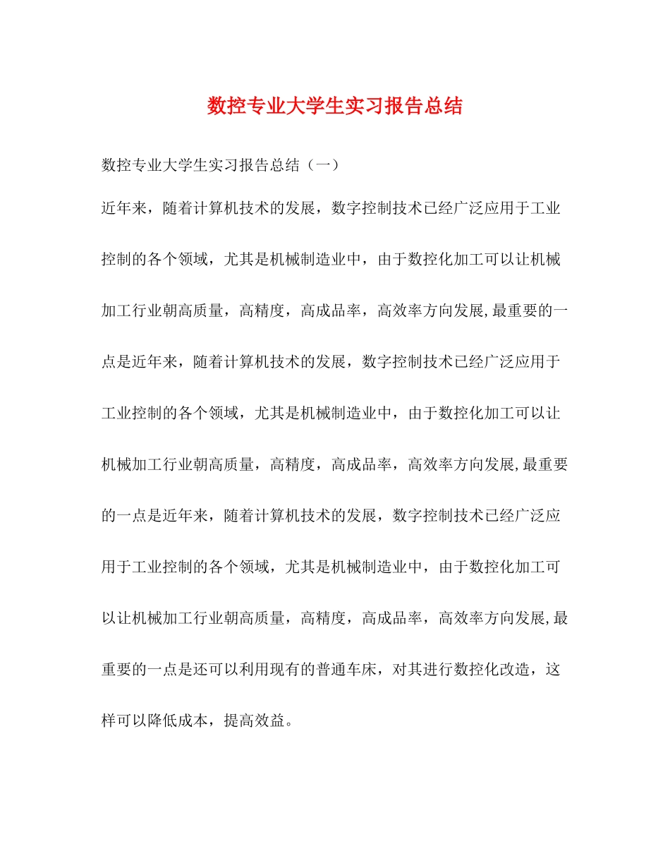 数控专业大学生实习报告总结_第1页