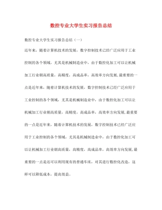 数控专业大学生实习报告总结