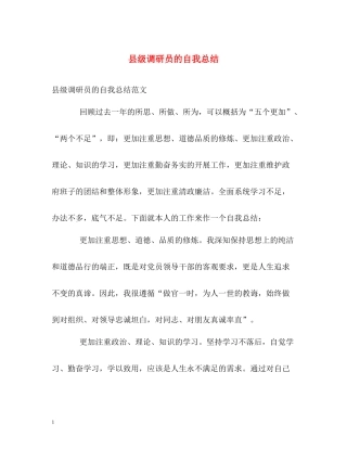 县级调研员的自我总结
