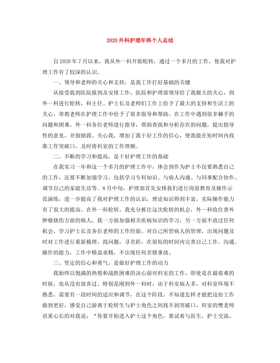 外科护理年终个人总结_第1页