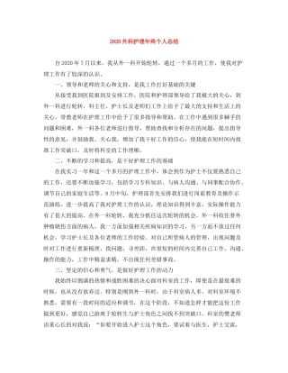 外科护理年终个人总结