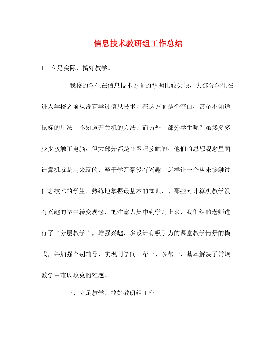 信息技术教研组工作总结2)_第1页
