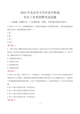 2022年北京市丰台区花乡街道社区工作者招聘考试真题及答案 