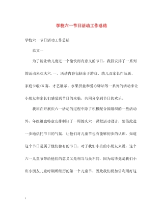 学校六一节日活动工作总结