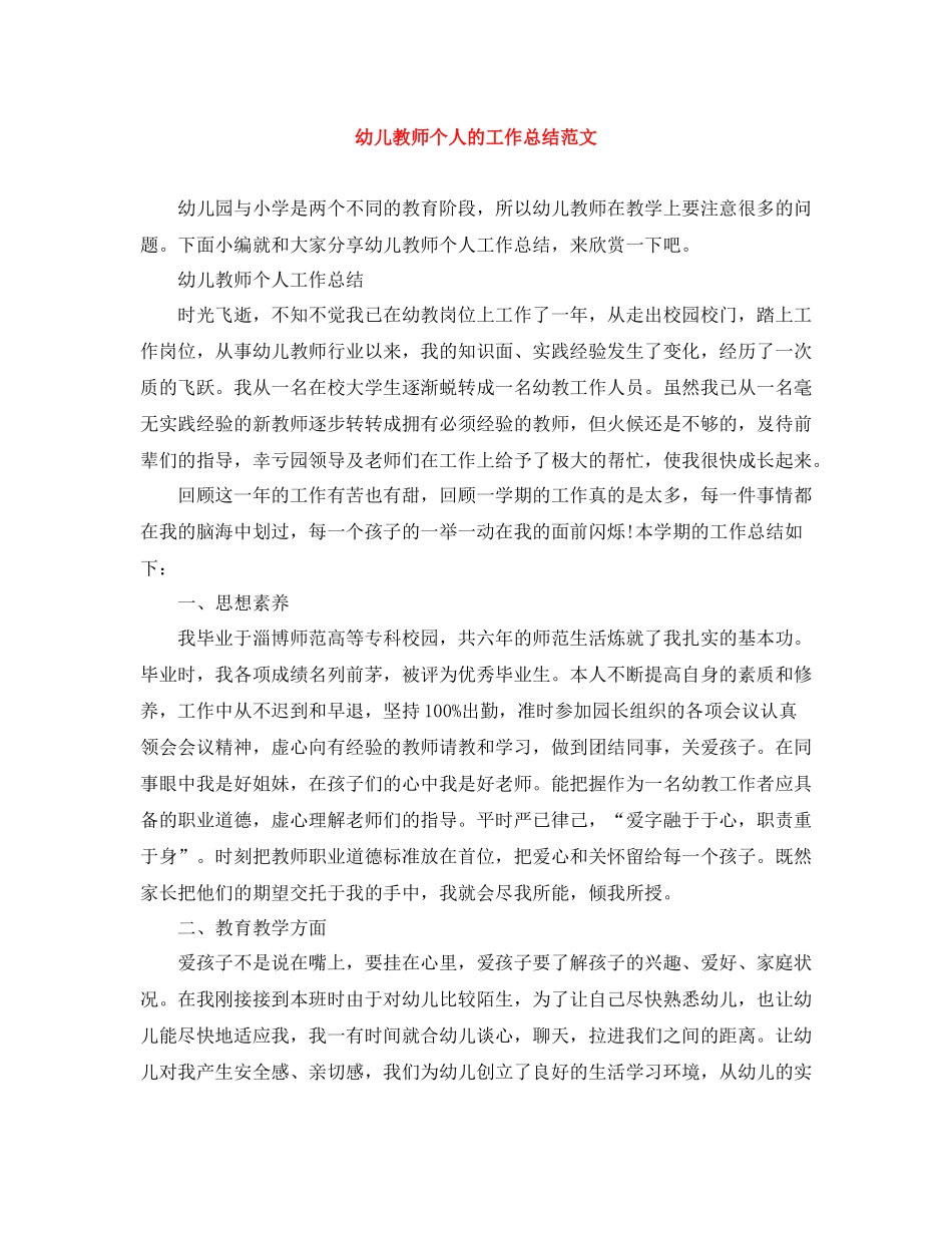 幼儿教师个人的工作总结范文_第1页