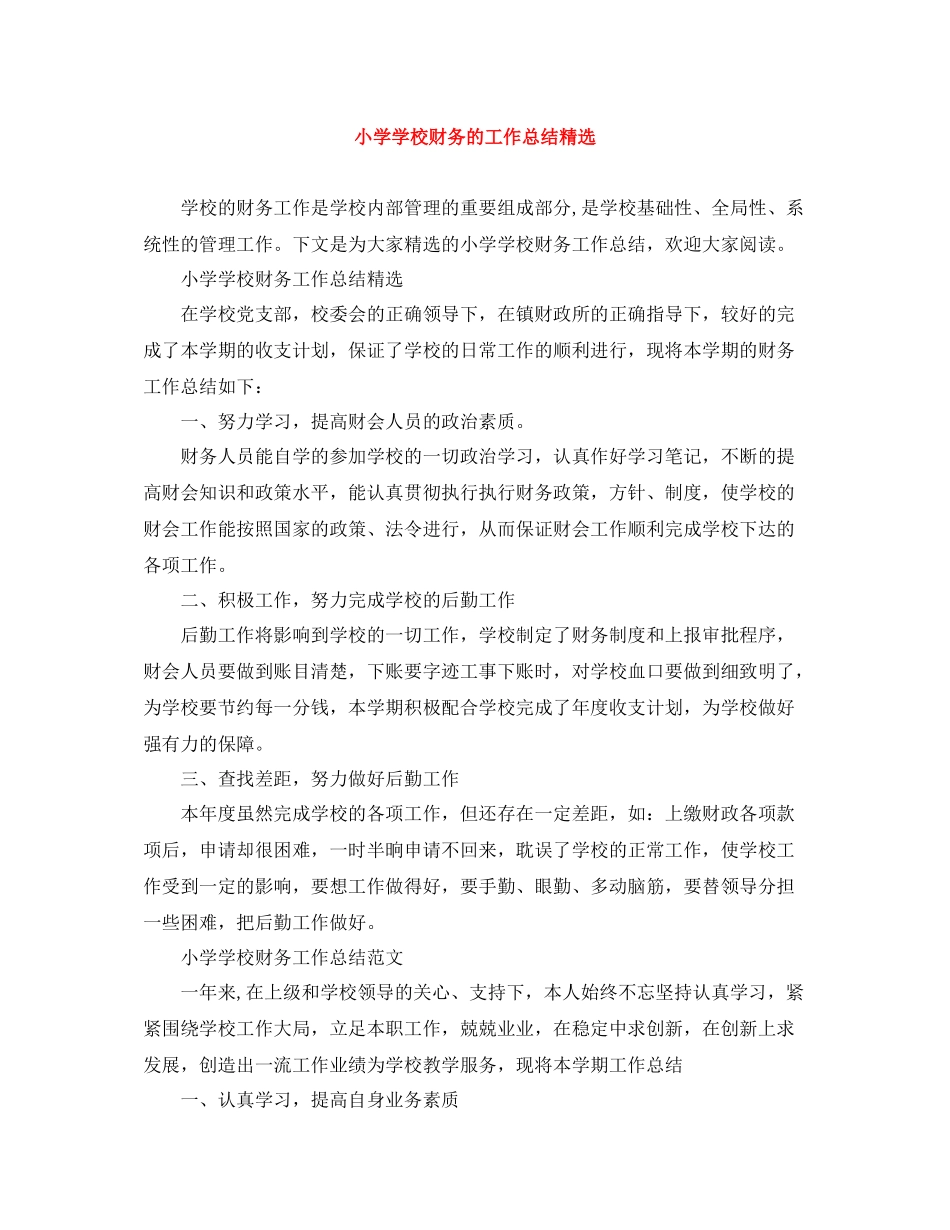 小学学校财务的工作总结精选_第1页