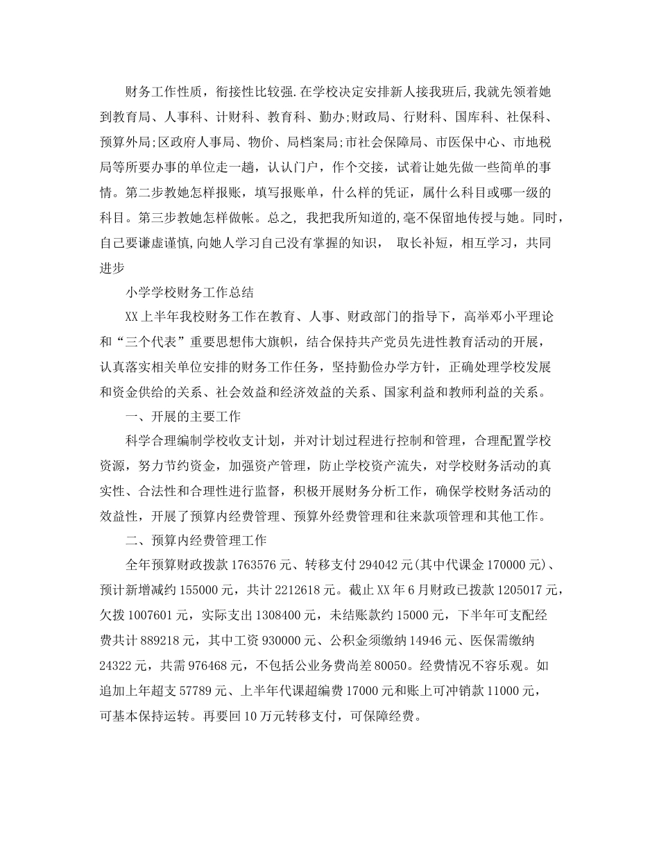 小学学校财务的工作总结精选_第3页