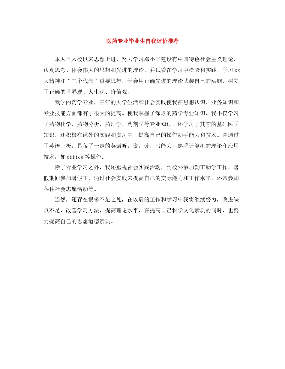 医药专业毕业生自我评价推荐_第1页