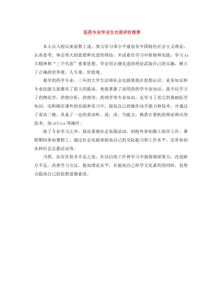 医药专业毕业生自我评价推荐