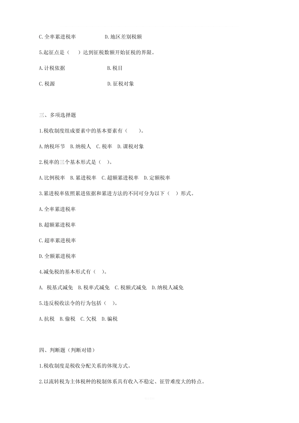 中国税制习题_及答案 _第2页