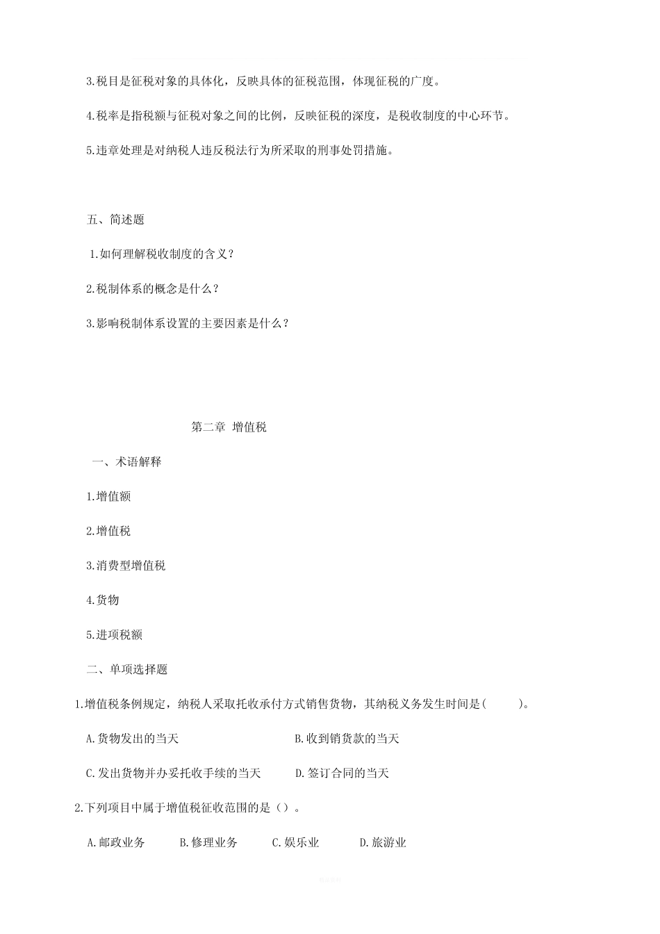中国税制习题_及答案 _第3页