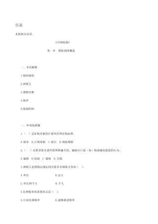 中国税制习题_及答案 