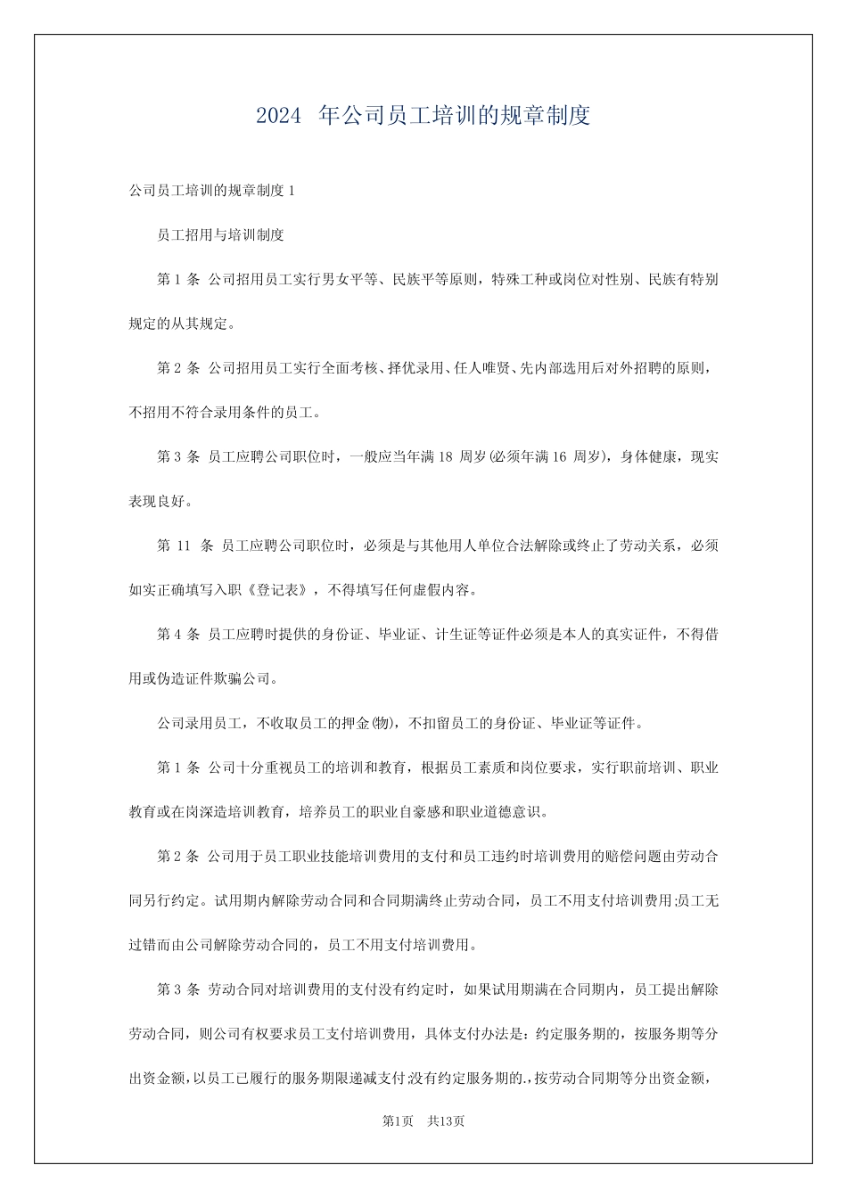 2024年公司员工培训的规章制度 _第1页