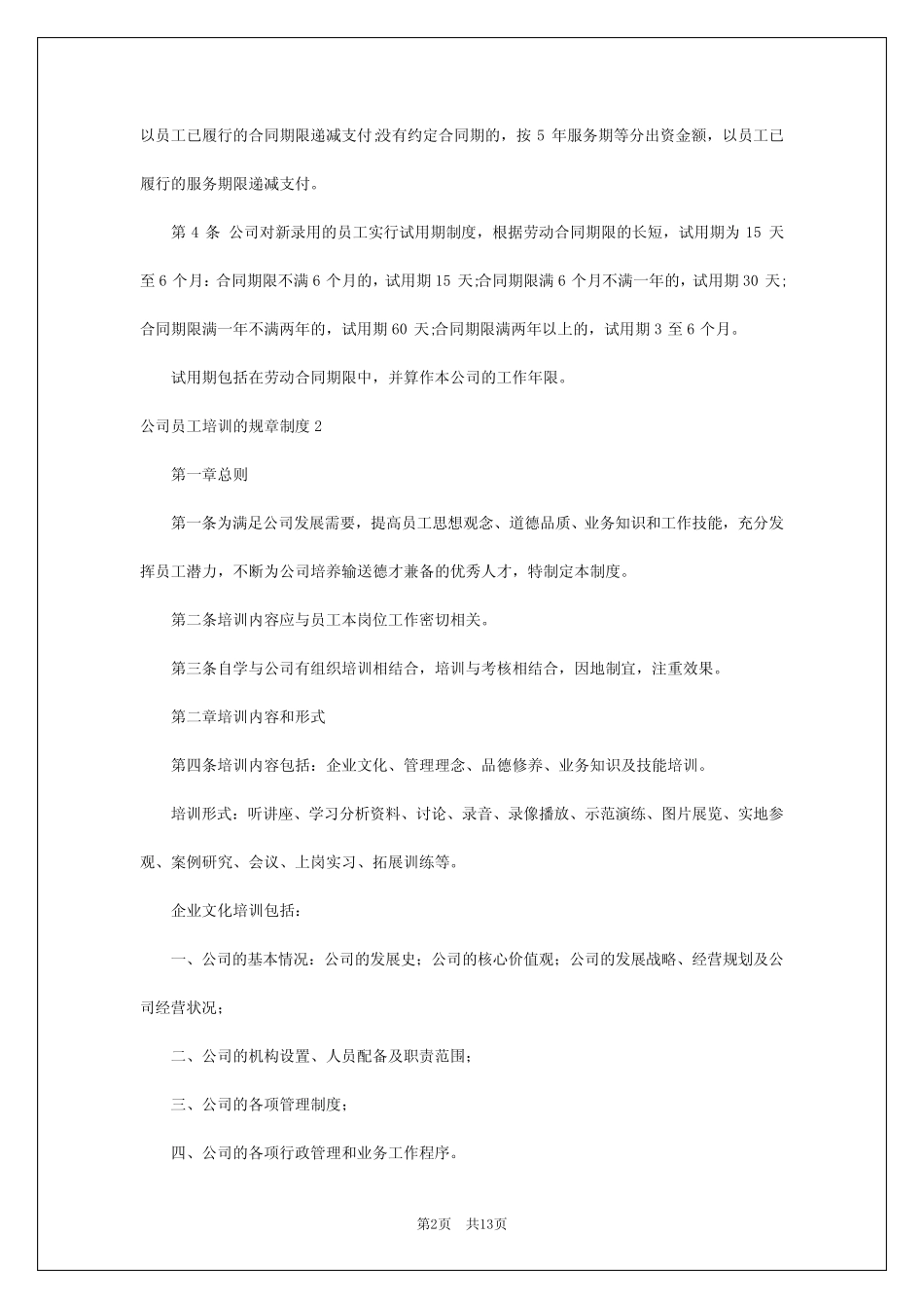 2024年公司员工培训的规章制度 _第2页