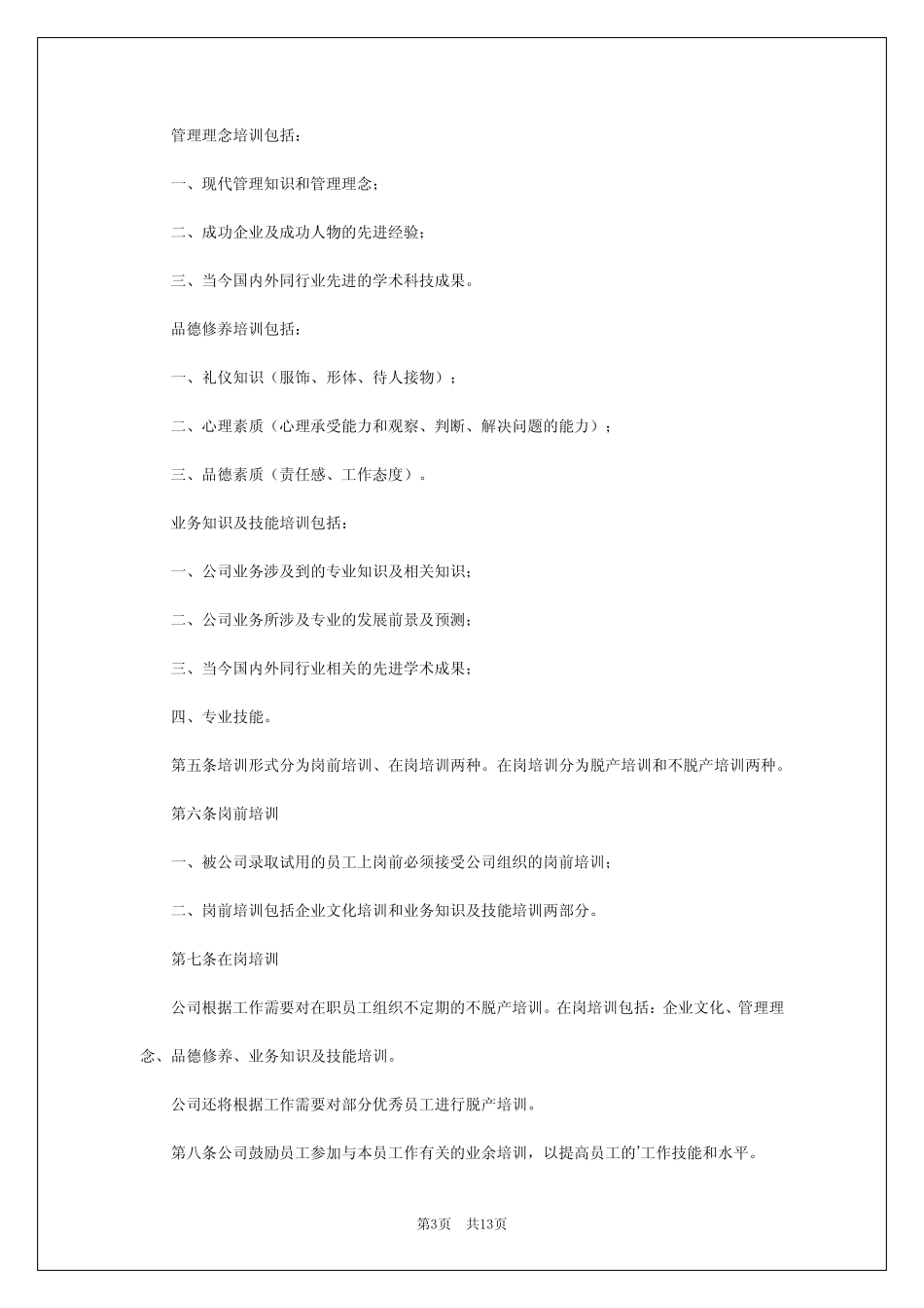 2024年公司员工培训的规章制度 _第3页