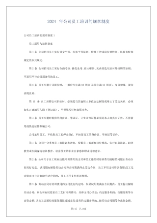 2024年公司员工培训的规章制度 