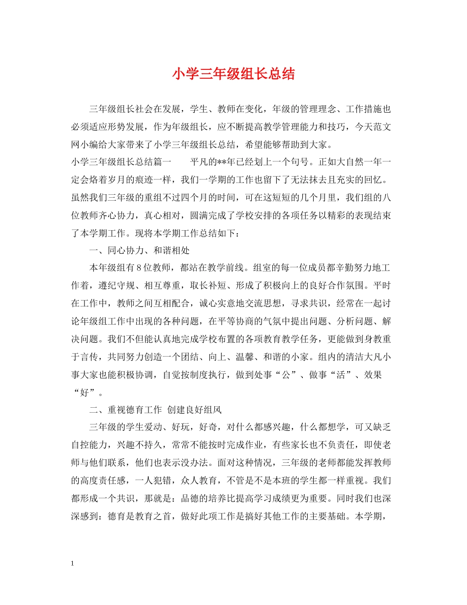 小学三年级组长总结_第1页