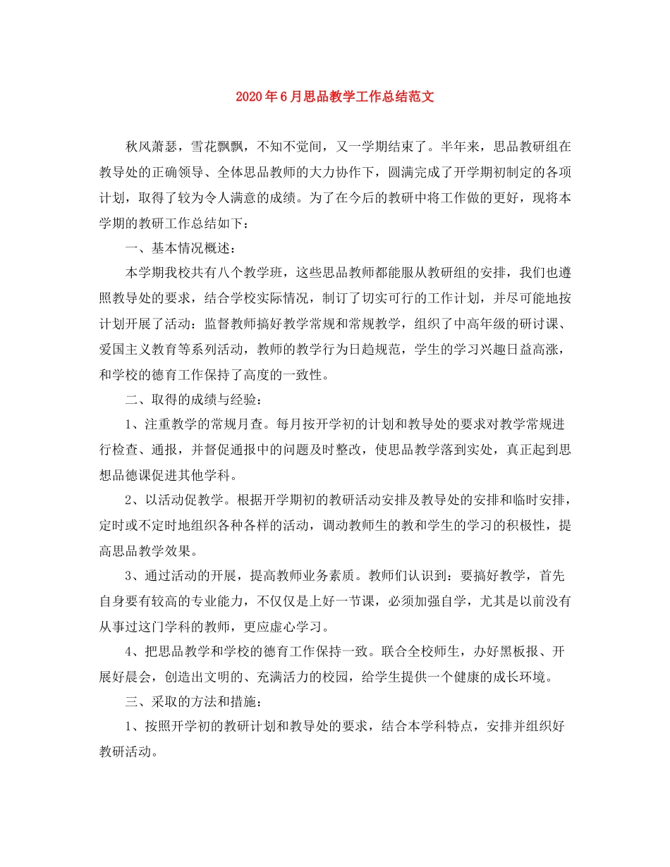 2020年6月思品教学工作总结范文_第1页