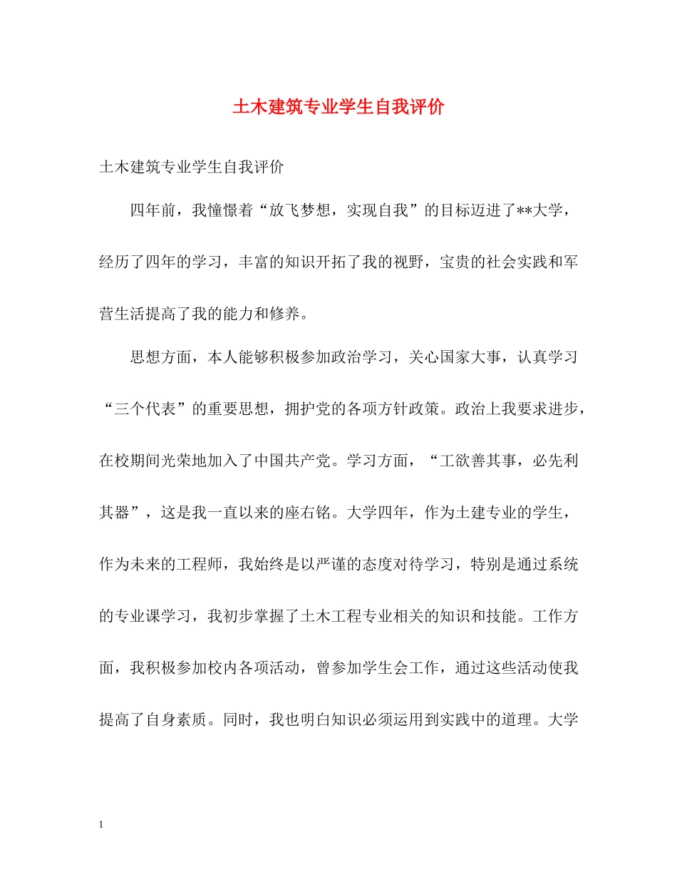 土木建筑专业学生自我评价_第1页