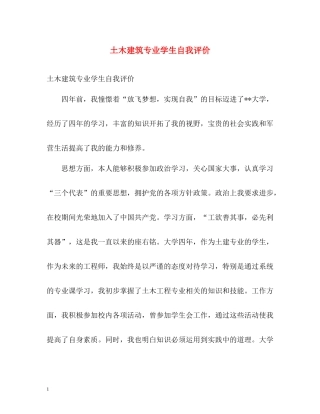 土木建筑专业学生自我评价