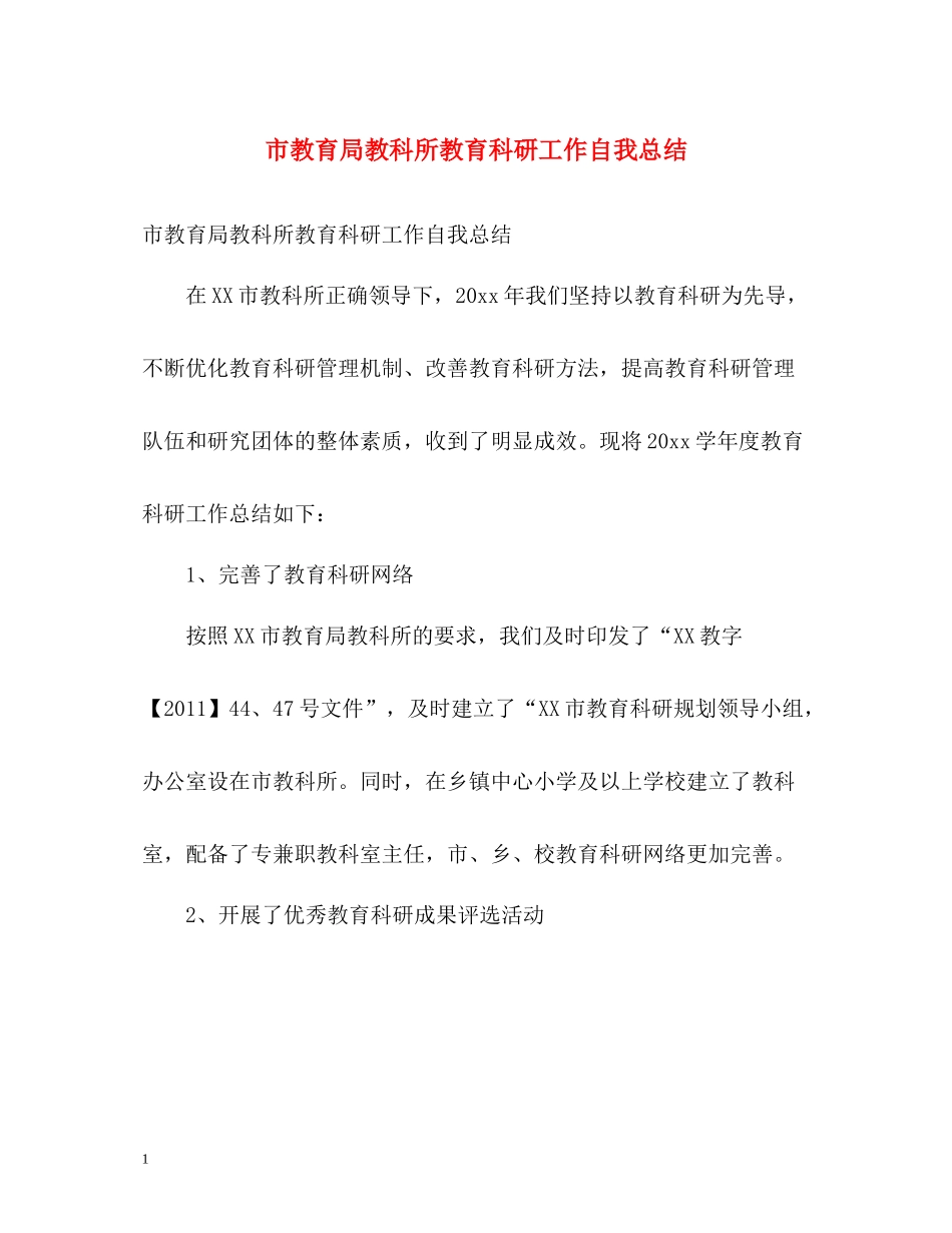 市教科所教育科研工作自我总结_第1页