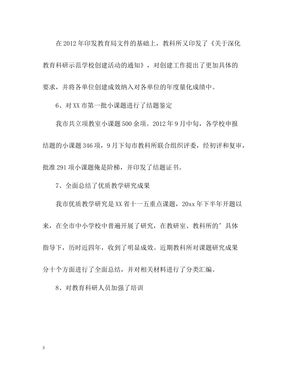 市教科所教育科研工作自我总结_第3页