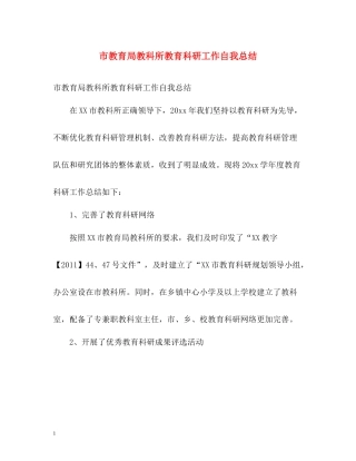 市教科所教育科研工作自我总结