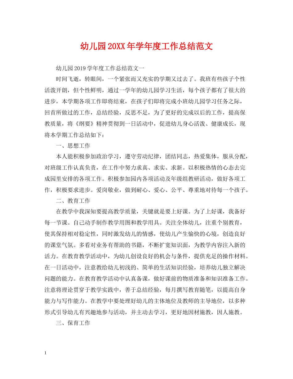 幼儿园学年度工作总结范文_第1页