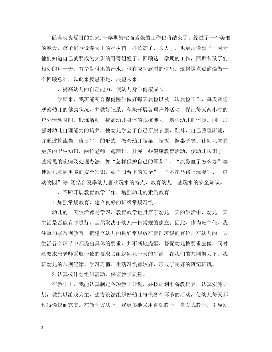 幼儿园学年度工作总结范文_第3页