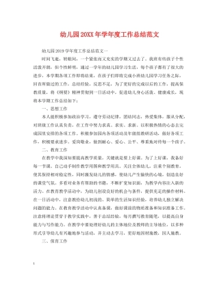幼儿园学年度工作总结范文