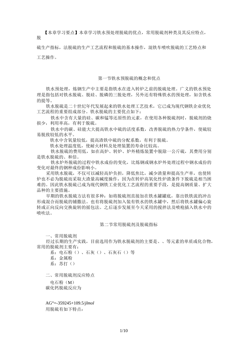 铁水预处理(脱硫)_第1页