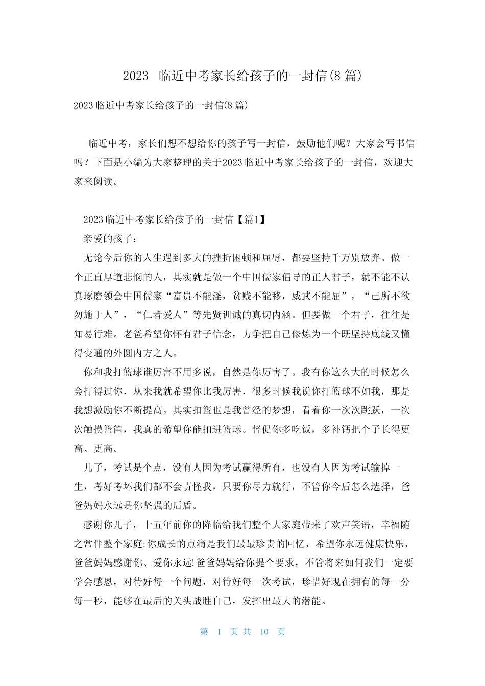 2023临近中考家长给孩子的一封信(8篇) _第1页