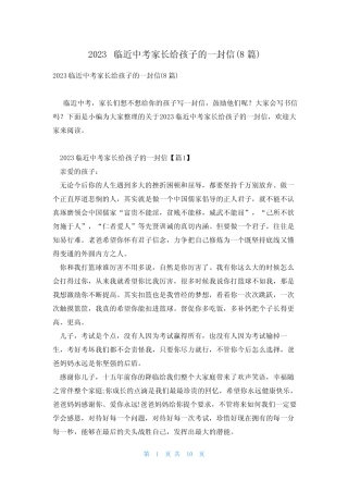 2023临近中考家长给孩子的一封信(8篇) 