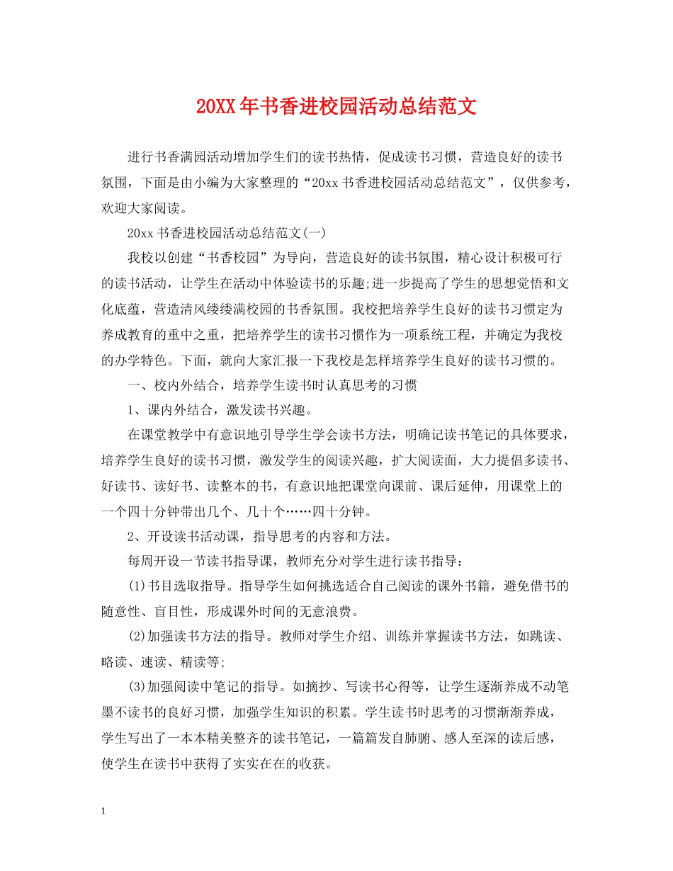 书香进校园活动总结范文_第1页