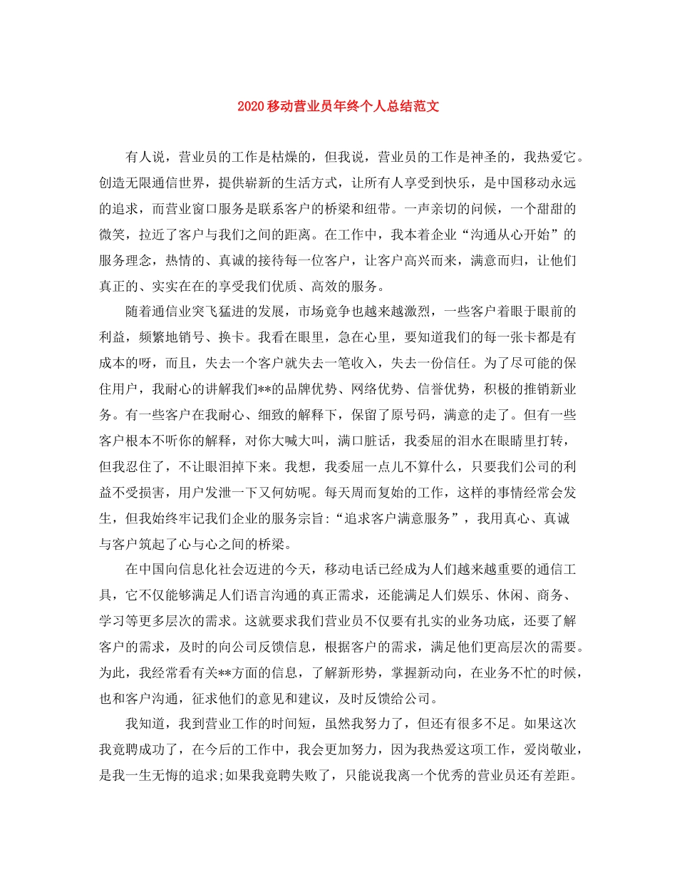 移动营业员年终个人总结范文_第1页