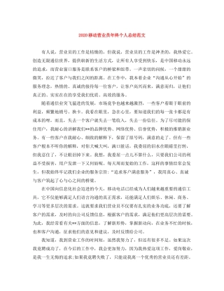 移动营业员年终个人总结范文