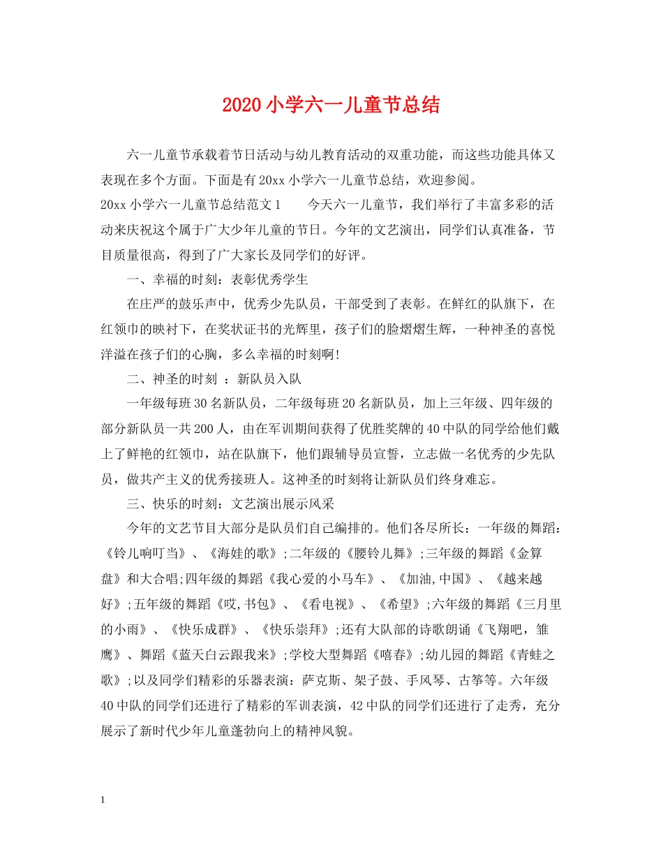 小学六一儿童节总结_第1页