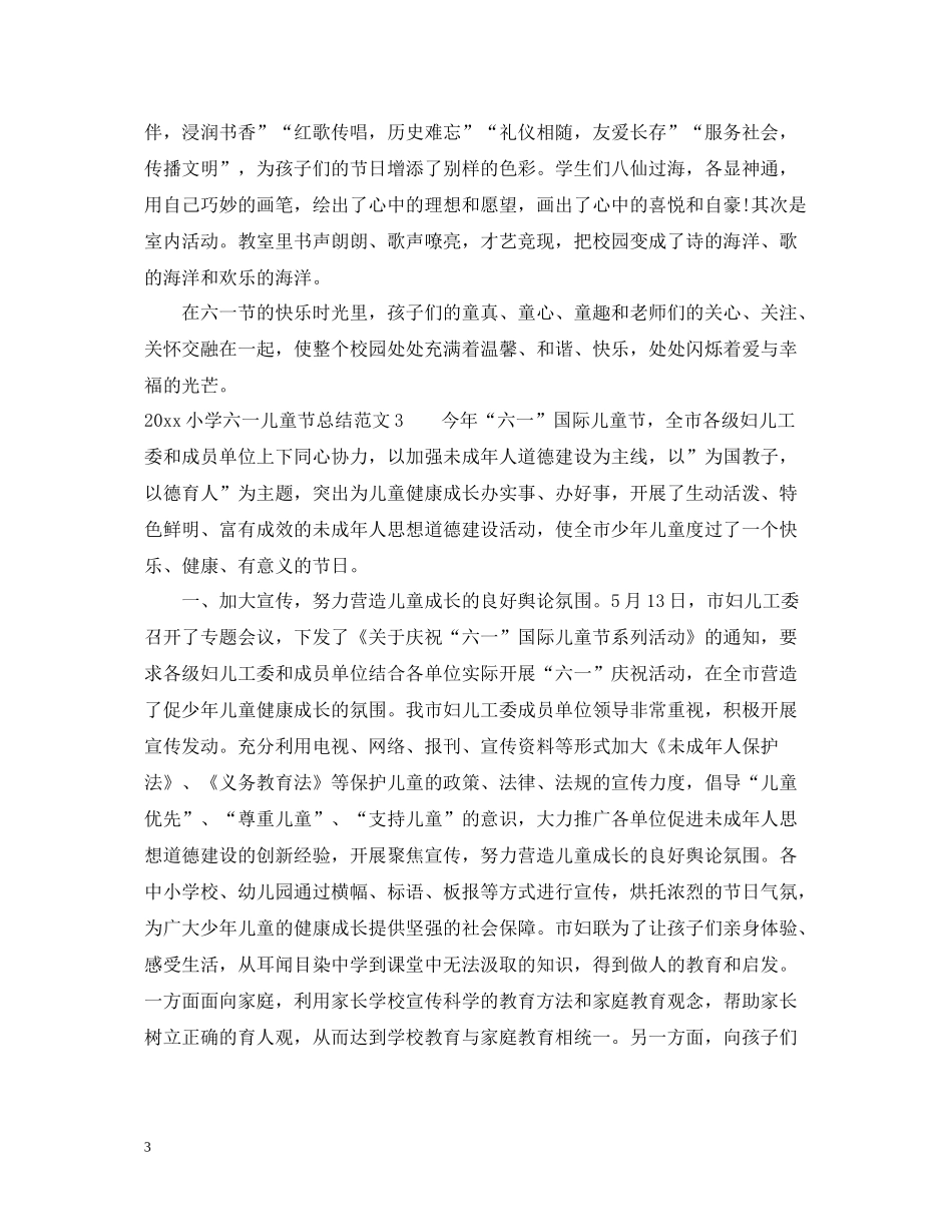 小学六一儿童节总结_第3页